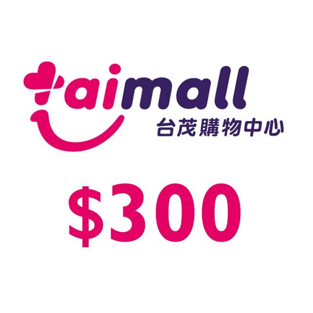  【享樂券】台茂購物中心300元_電子憑證