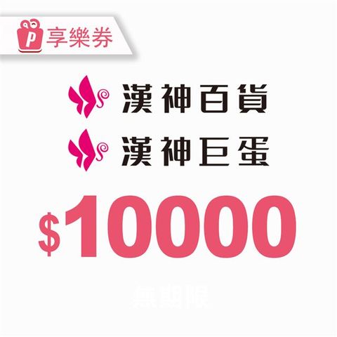 【享樂券】漢神商品禮券10000元_電子憑證