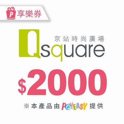 【享樂券】京站時尚廣場 電子禮券2000元(餘額型)_電子憑證