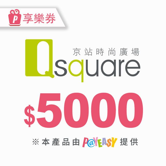  【享樂券】京站時尚廣場 電子禮券5000元(餘額型)_電子憑證