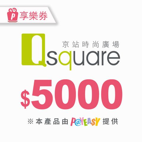 【享樂券】京站時尚廣場 電子禮券5000元(餘額型)_電子憑證