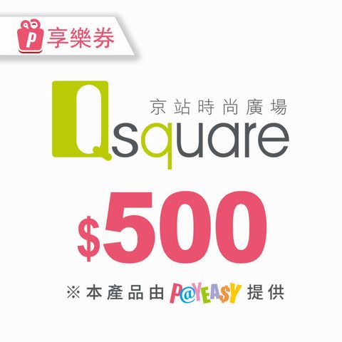 【享樂券】京站時尚廣場 電子禮券500元(餘額型)_電子憑證