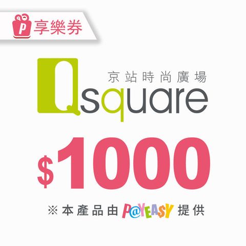 【享樂券】京站時尚廣場 電子禮券1000元(餘額型)_電子憑證