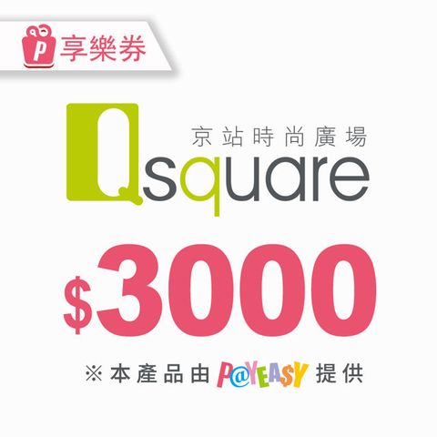 【享樂券】京站時尚廣場 電子禮券3000元(餘額型)_電子憑證