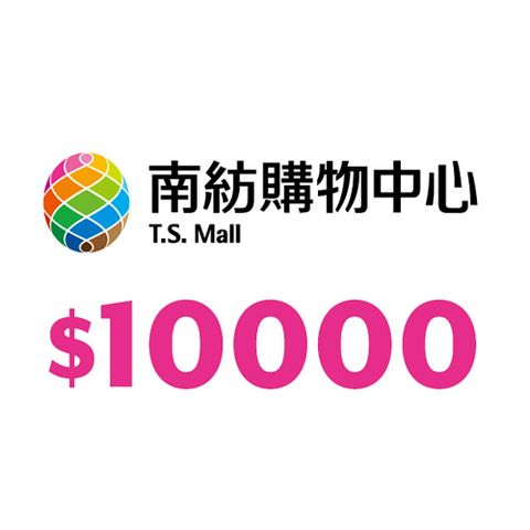 【台南】南紡購物中心商品提貨單10,000元_電子憑證