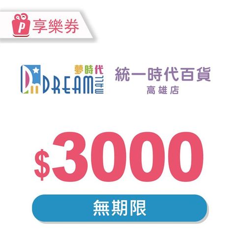 【享樂券】高雄夢時代/統一時代百貨高雄店 電子禮券3000元(餘額型)_電子憑證