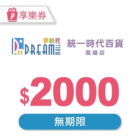 【享樂券】高雄夢時代/統一時代百貨高雄店 電子禮券2000元(餘額型)_電子憑證