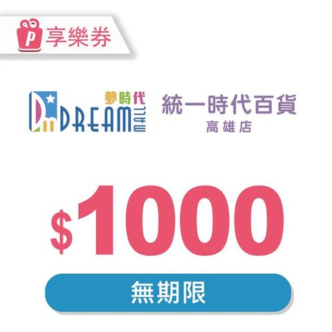 【享樂券】高雄夢時代/統一時代百貨高雄店 電子禮券1000元(餘額型)_電子憑證