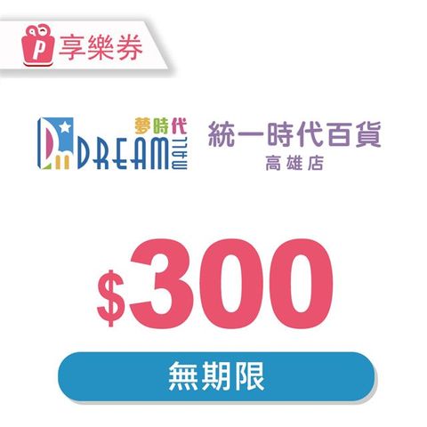 【享樂券】高雄夢時代/統一時代百貨高雄店 電子禮券300元(餘額型)_電子憑證