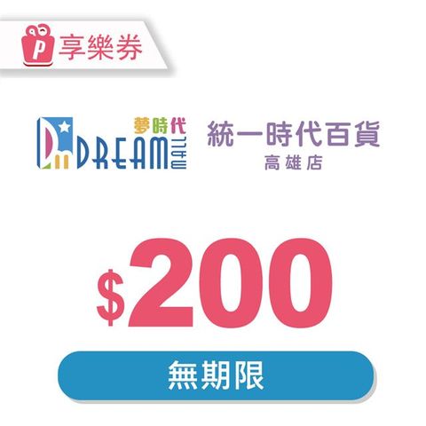 【享樂券】高雄夢時代/統一時代百貨高雄店 電子禮券200元(餘額型)_電子憑證