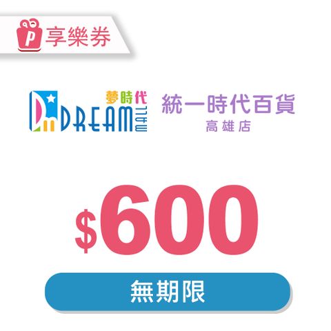 【享樂券】高雄夢時代/統一時代百貨高雄店 電子禮券600元(餘額型)_電子憑證