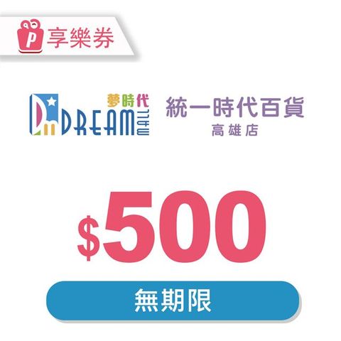 【享樂券】高雄夢時代/統一時代百貨高雄店 電子禮券500元(餘額型)_電子憑證