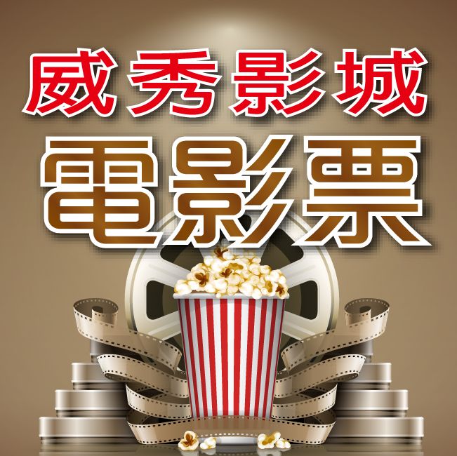 VIESHOW 威秀影城 全台電影票2張*【信義A13 TITAN廳可加價使用】