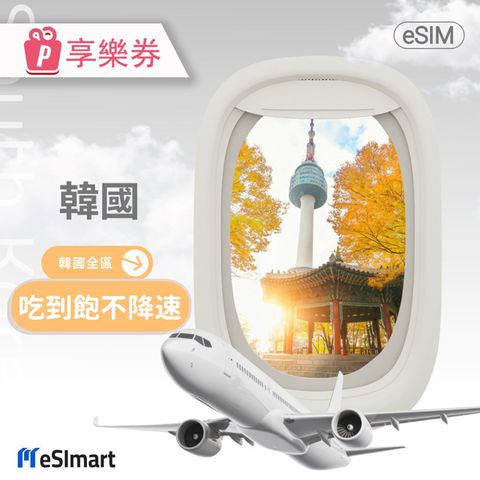 【享樂券】eSImart 韓國esim4G高速5天吃到飽不降速