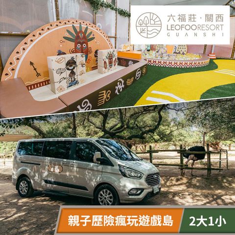 關西六福莊生態度假旅館-二大一小草原歷險瘋玩遊戲島 享樂券