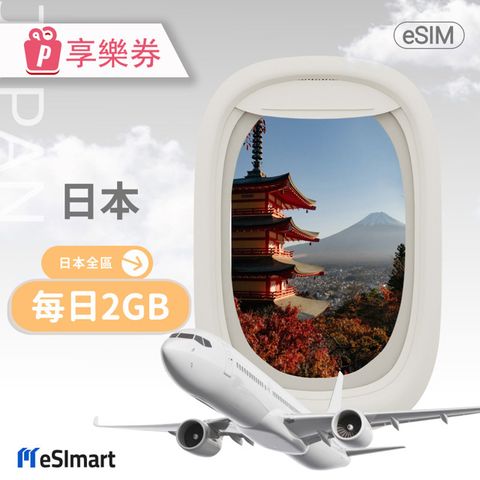 【享樂券】eSImart 日本esim4G高速5天上網(每日2GB後降速128kbps)