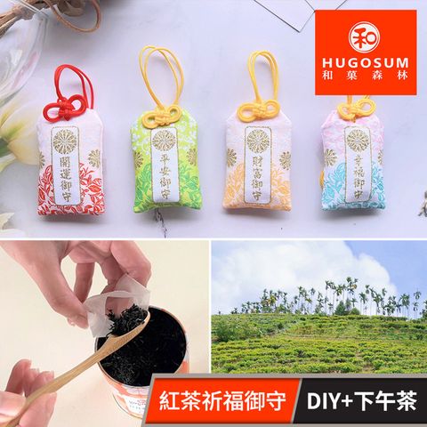 和菓森林-紅茶祈福御守(單人價，2人成行(同團) 享樂券
