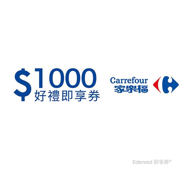 Carrefour 家樂福 【家樂福】1000元好禮即享券(餘額型)(本券無法存入家樂福錢包中使用)