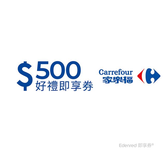 Carrefour 家樂福 【家樂福】500元好禮即享券(餘額型)(本券無法存入家樂福錢包中使用)