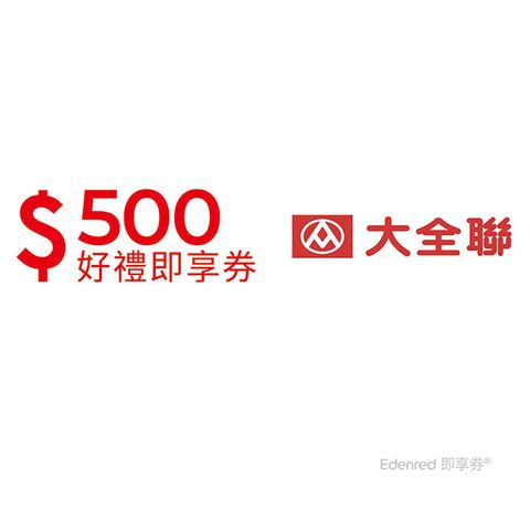 大潤發 500元即享券(餘額型)
