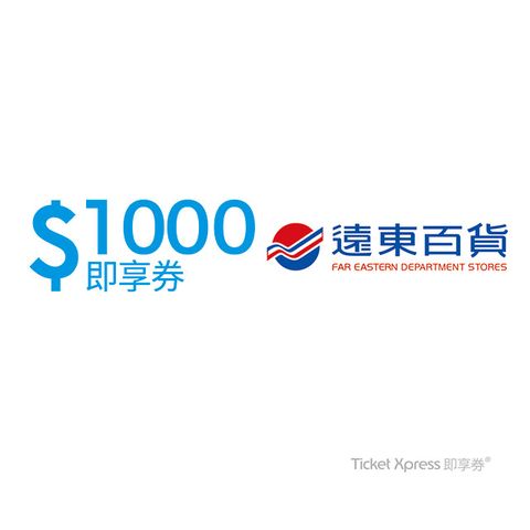 遠東百貨 即享券1000元(餘額型)