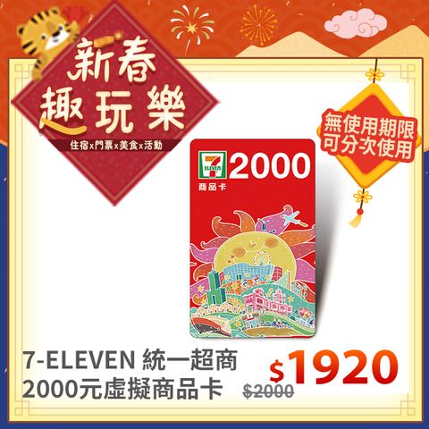 7-ELEVEN 統一超商 【統一超商】2000元虛擬商品卡