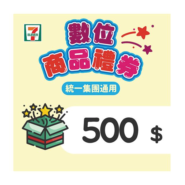 7-ELEVEN 統一超商 【7-ELEVEN】 500元數位商品禮券