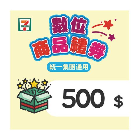 ▼星巴克皆可使用▼【7-ELEVEN】 500元數位商品禮券