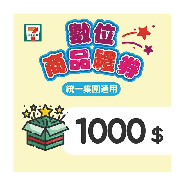 7-ELEVEN 統一超商 【7-ELEVEN】 1000元數位商品禮券