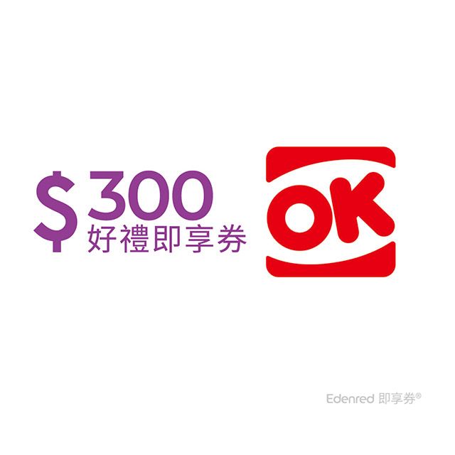 OK 【OK超商】300元即享券(餘額型)