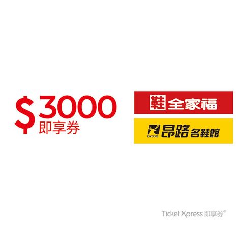 【鞋全家福】3000元好禮即享券(餘額型)