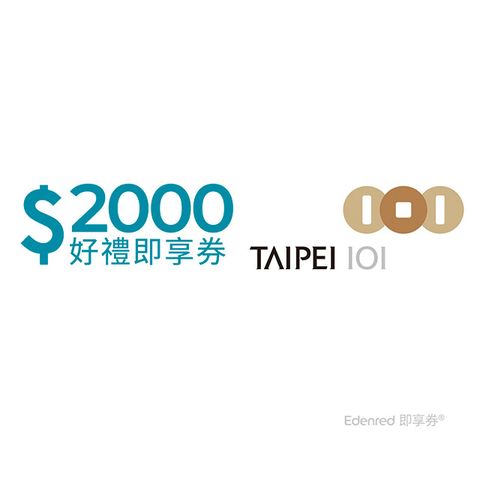 台北101 即享券2000元(餘額型)