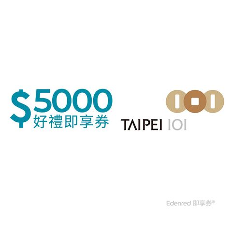 【台北101】好禮即享券5000元(餘額型)