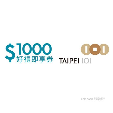 【台北101】好禮即享券1000元(餘額型)