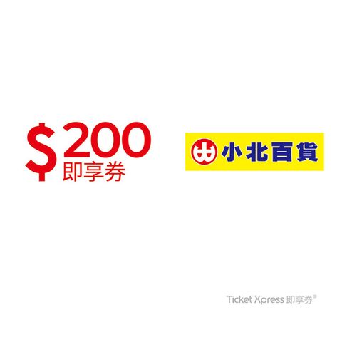 【小北百貨】200元好禮即享券(餘額型)