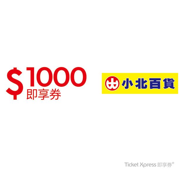  【小北百貨】1000元好禮即享券(餘額型)