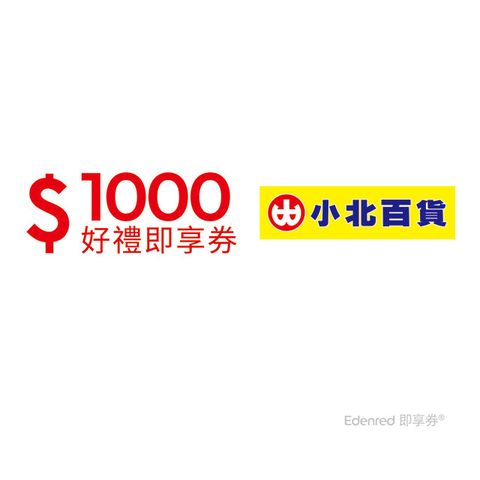 小北百貨1000元即享券(餘額型)