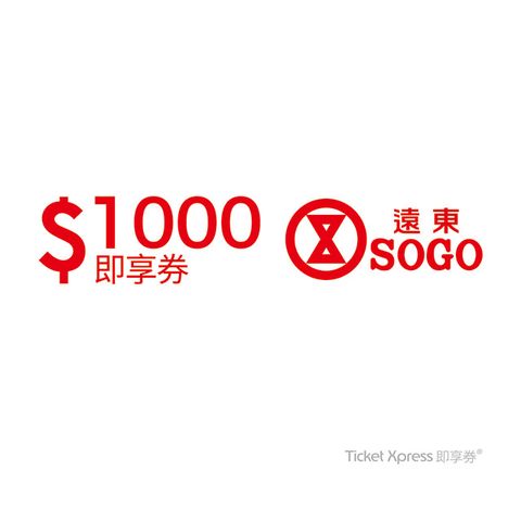 遠東SOGO百貨1000元即享券(餘額型)