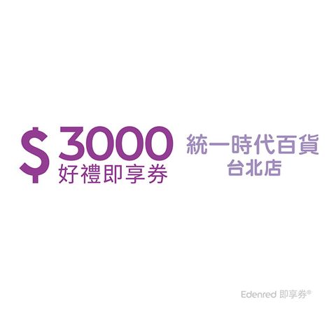 【統一時代百貨台北店】3000元好禮即享券(餘額型)