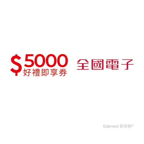 【全國電子】5000元好禮即享券(餘額型)