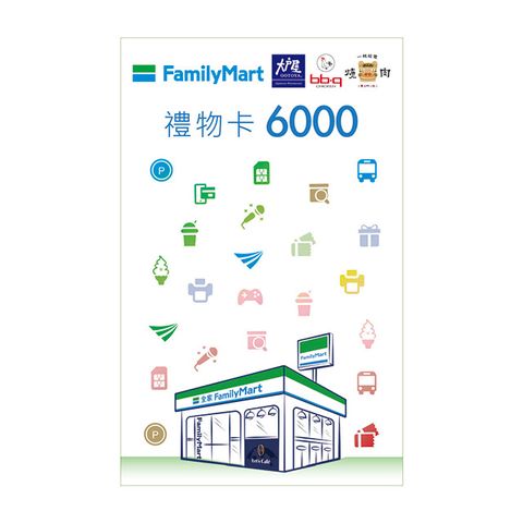 全家 6000元虛擬禮物卡