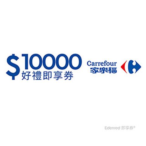 Carrefour 家樂福 【家樂福】10000元好禮即享券(餘額型)(本券無法存入家樂福錢包中使用)