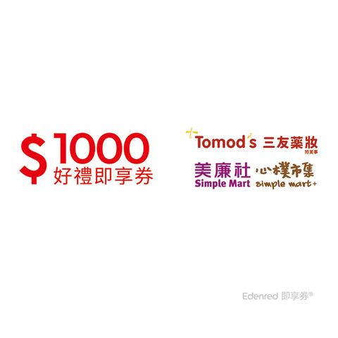 美廉社+三友藥妝通用1000元好禮即享券(餘額型)