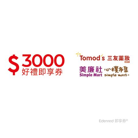 美廉社+三友藥妝通用3000元好禮即享券(餘額型)