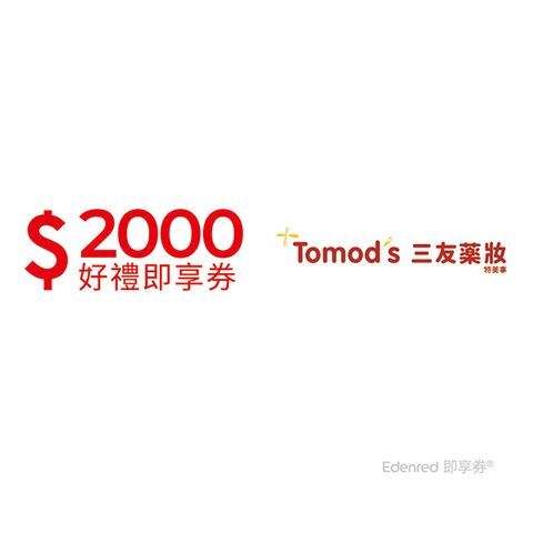 三友藥妝Tomod's2000元好禮即享券(餘額型)