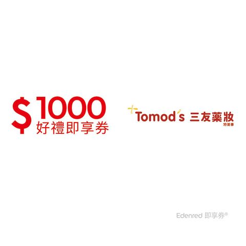 三友藥妝Tomod's1000元好禮即享券(餘額型)