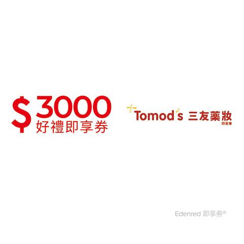 三友藥妝Tomod's3000元好禮即享券(餘額型)