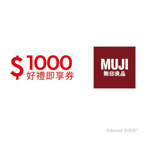 MUJI 無印良品 MUJI無印良品 1000元好禮即享券(餘額型)