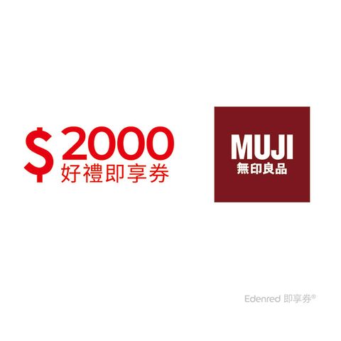 MUJI 無印良品 MUJI無印良品 2000元好禮即享券(餘額型)