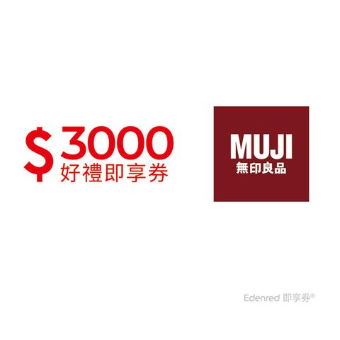 MUJI 無印良品 MUJI無印良品 3000元好禮即享券(餘額型)